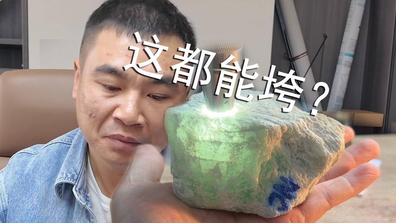 17万这么漂亮的翡翠原石，都能垮？
