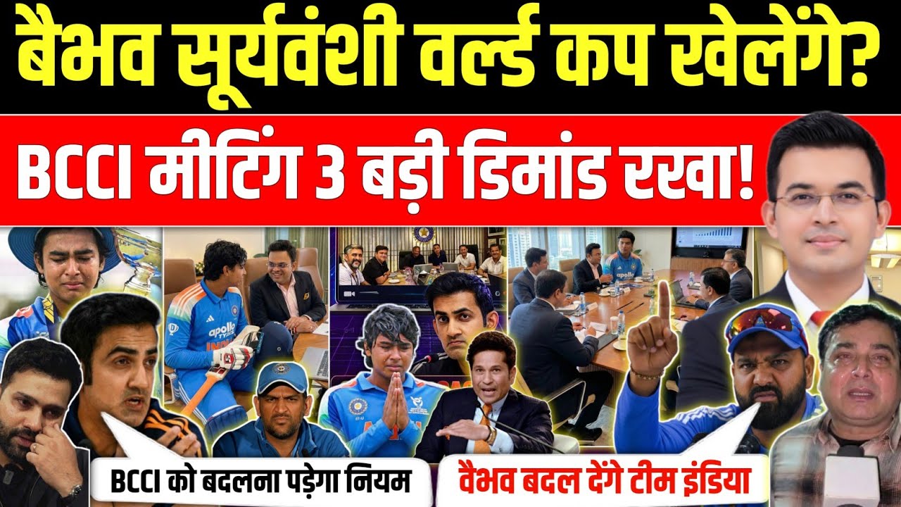 क्या वैभव सूर्यवंशी वर्ल्ड कप खेलेंगे! | BCCI मीटिंग ने 3 बड़ी डिमांड रखी! | BCCI Emergency Meeting