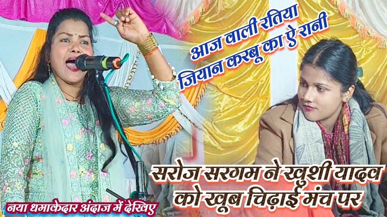 #बिरहा की सुरकोकिला सरोज सरगम का धमाकेदार गाना खुशी यादव को खूब चिढ़ाई नया अंदाज में देखिए 
