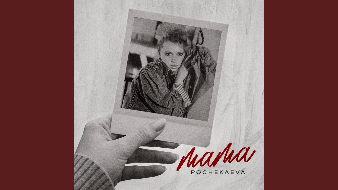 Мама