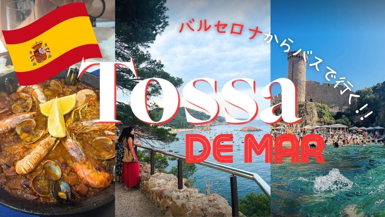 【バルセロナからバスで行く】中世にタイムスリップ！Weekend getaway from Barcelona - Tossa de Mar. 絶品シーフード、おとぎ話の世界、城壁に囲まれた旧市街