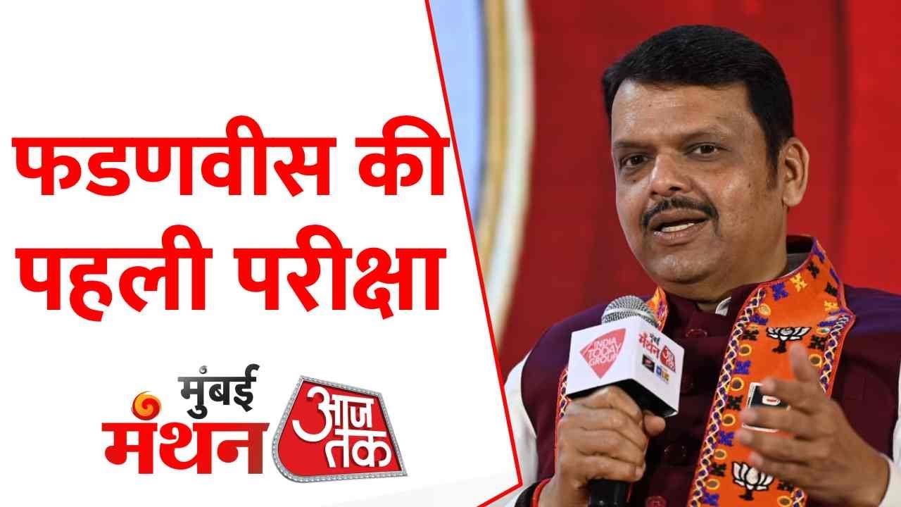 BMC Elections लेकर 'Mumbai Manthan' में CM फडणवीस ने बताई अपनी रणनीति | Fadnavis Ki Pehli Pariksha