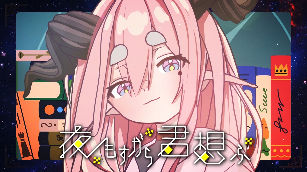 よもすがら君想ふ / 歌ってみた【新人Vtuber】