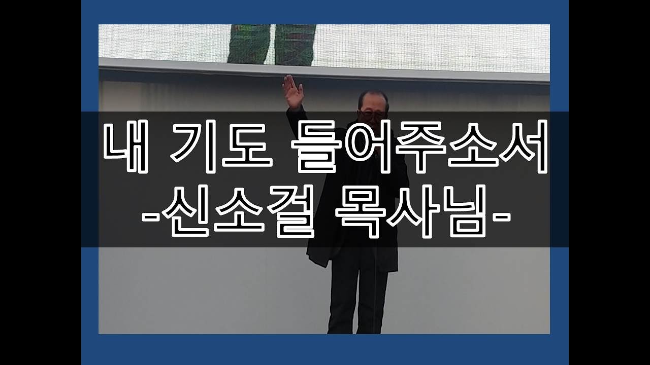 내기도들어주소서 -광야교회 - 신소걸 목사님