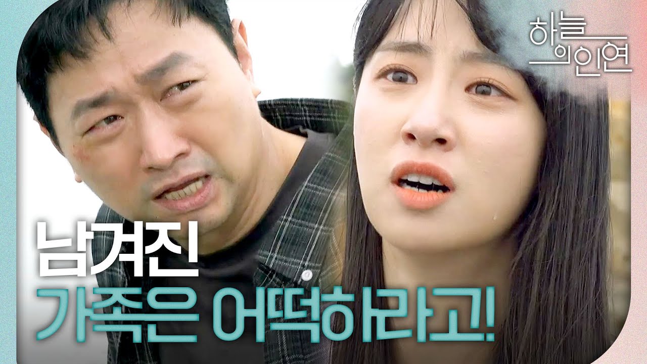 [하늘의 인연] 바다에 뛰어드는 김유석을 붙잡는 전혜연 ＂남겨진 가족은 어떡하라고!＂, MBC 231019 방송