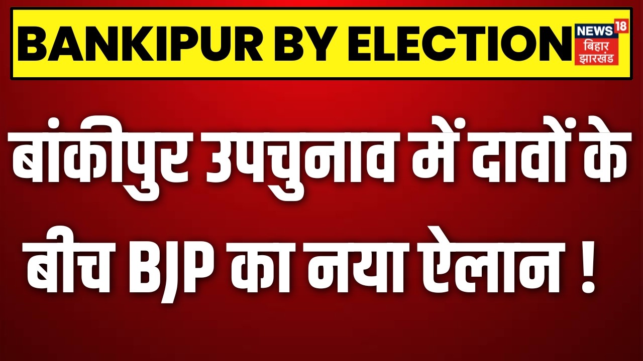 Bankipur Byelection : बांकीपुर उपचुनाव में दावों के बीच BJP का नया ऐलान! | Jan Suraaj | Bihar News