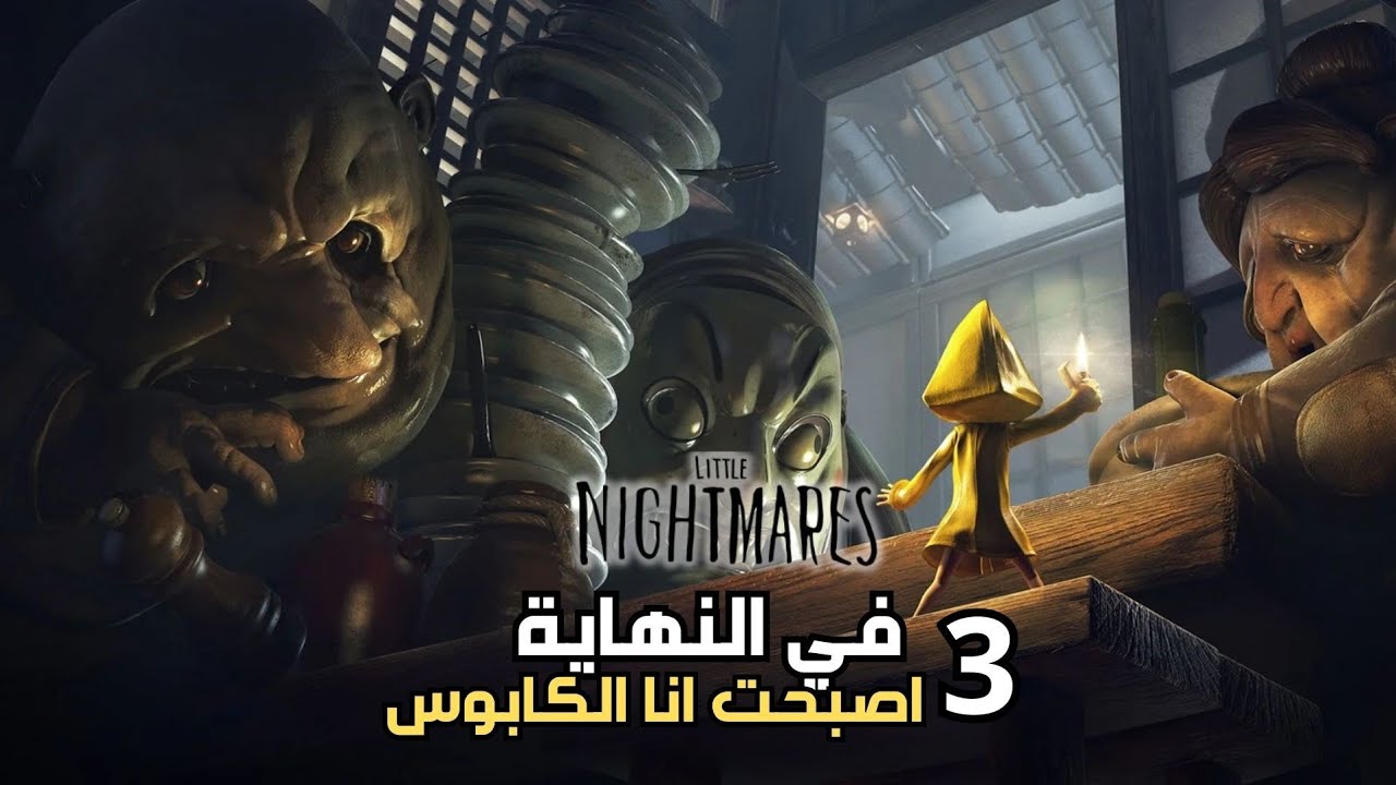 تختيم الحلقة 3 والأخيرة لعبة Little nightmare 1 [ بعدما كنت طريدة صرت أنا المطارد ]