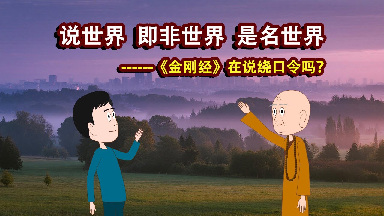 金刚经，佛陀在说绕口令吗？说世界，非世界，是名世界，到底在说什么？是逻辑悖论还是终极密码？大德一语道破，瞬间消除烦恼。