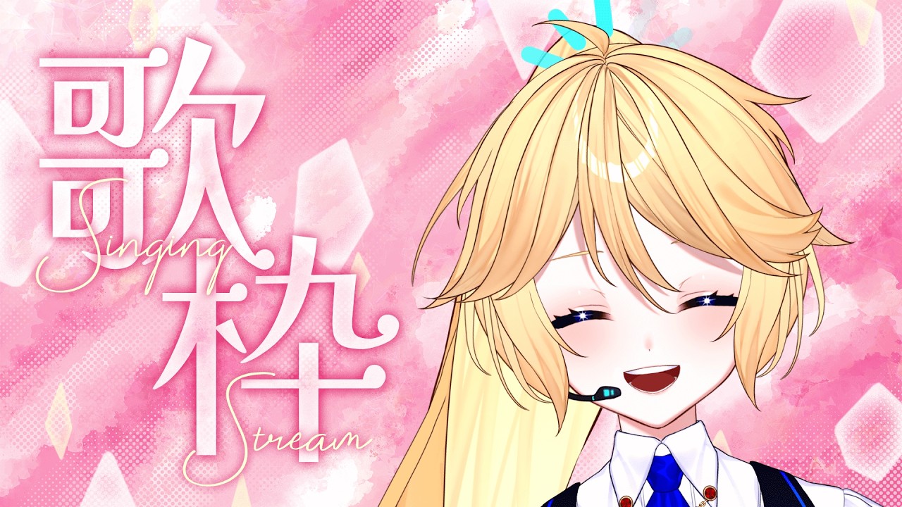 【歌枠】ゆるっと歌います♪　リクOK！  #ひたたの【 知悠エル 】