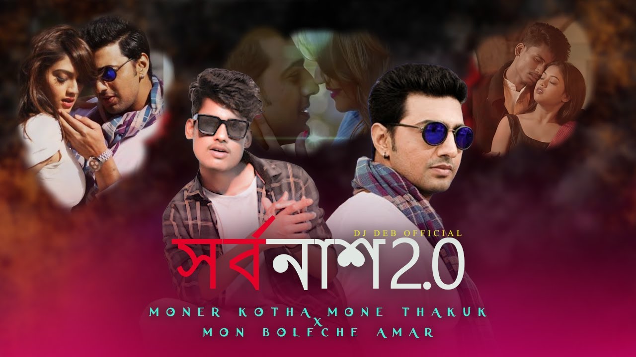 Sarbonash 2.0 : Mashup | Moner Kotha X Mon Boleche Amar | Bangla New Song |Ujjal Barman | DJ DEB