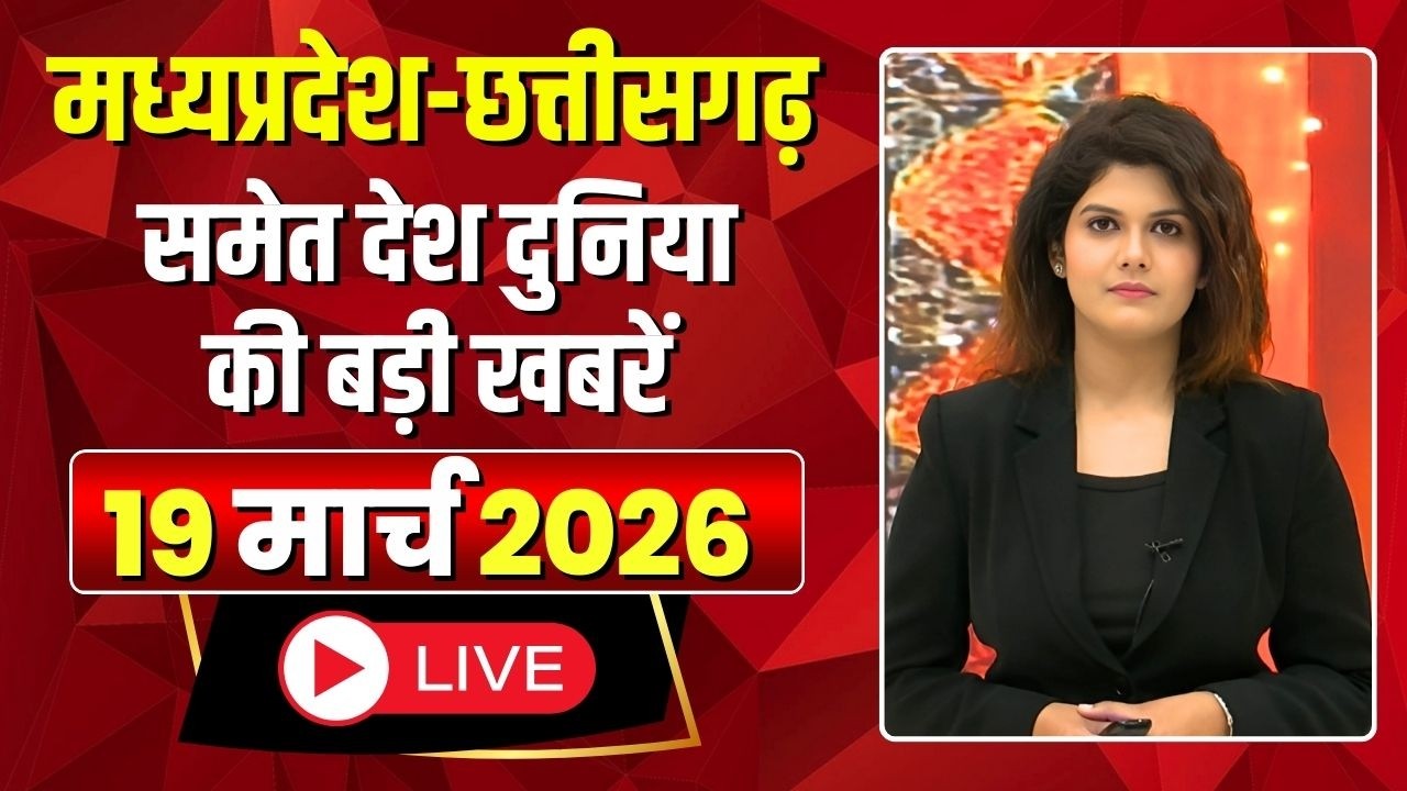 Shubharambh: Madhya Pradesh - Chhattisgarh समेत देश दुनिया की बड़ी खबरें | 19 March 2026