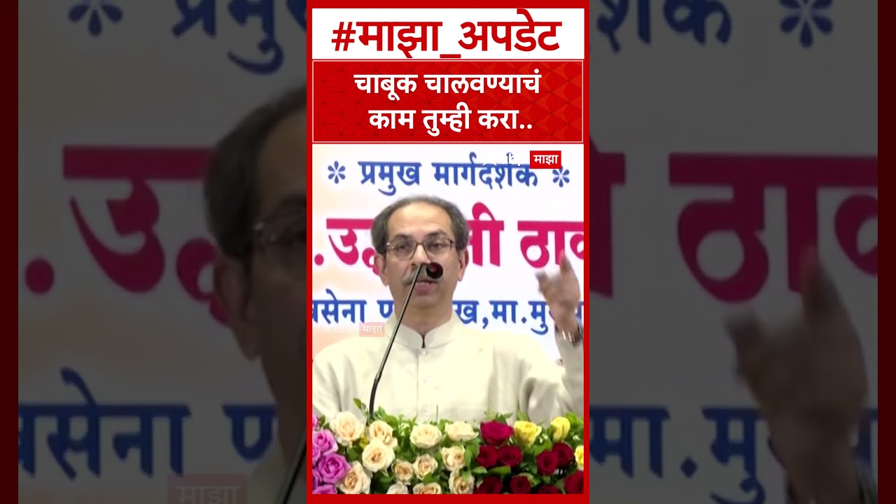 Uddhav Thackeray Parbhani : चाबूक चालवण्याचं काम तुम्ही करा..,- उद्धव ठाकरे