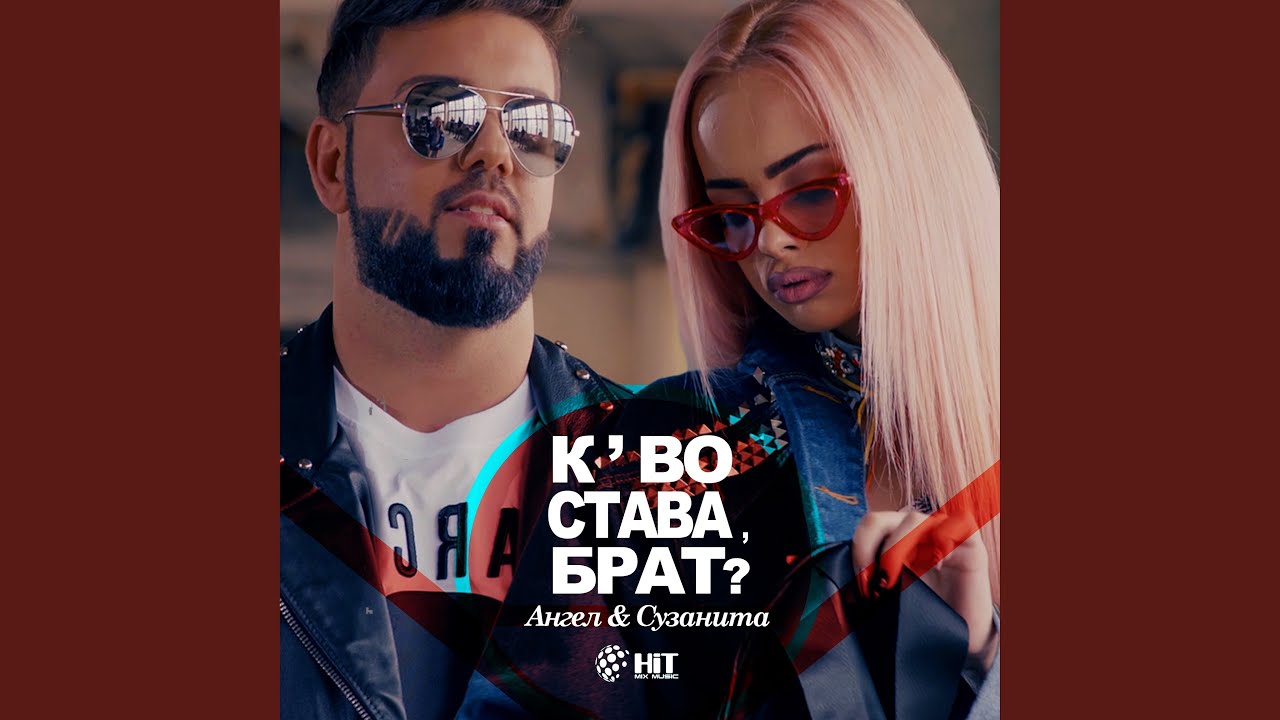 Кво Става Брат