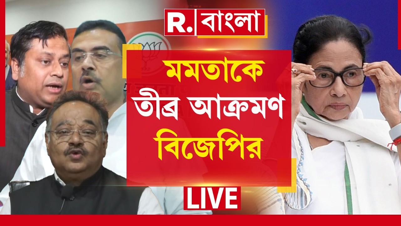 Mamata Banerjee | মামলা নিয়ে মমতাকে তুলোধনা শুভেন্দু-সুকান্ত-শমীকের | Suvendu | Sukanta | Shamik