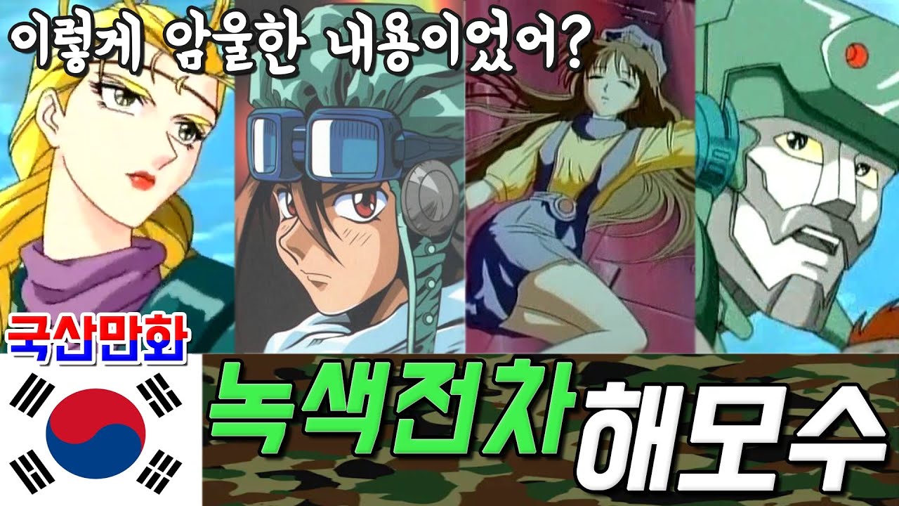 생각보다 우울했던 세계관인 국산만화 녹색전차 해모수 #한편에몰아보기