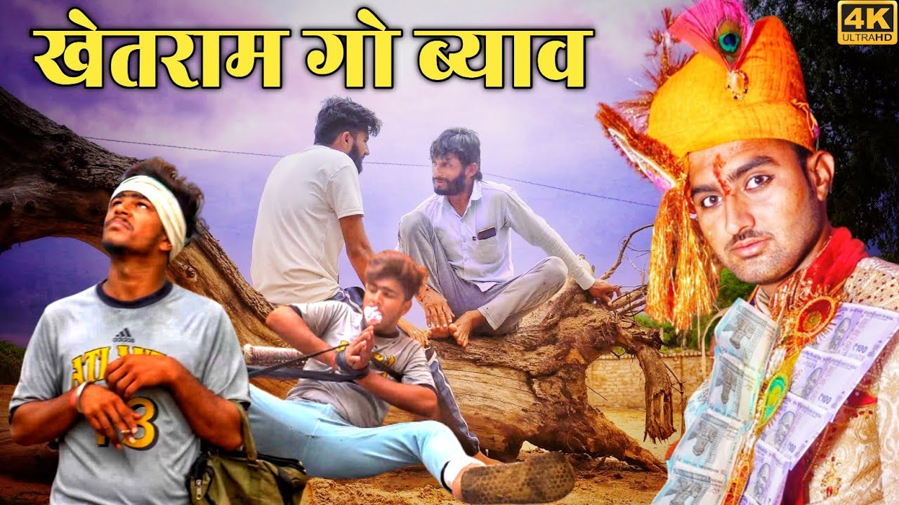 खेतराम को ब्याव भाग -1। #हंसराज_सैन। #कॉमेडी। #hrsencomedy #comediann__khyaali