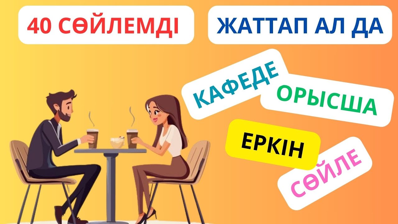 40 сөйлемді жаттап ал да, кафеде орысша еркін cөйле || словарь
