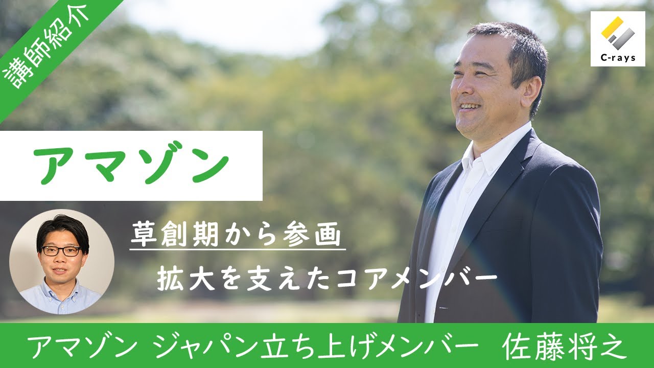 【講師紹介】アマゾン ジャパン立ち上げメンバーの佐藤将之さんをご紹介。アマゾンジャパンの草創期から参画し、今日の拡大まで幹部社員として支えてきた人物です。