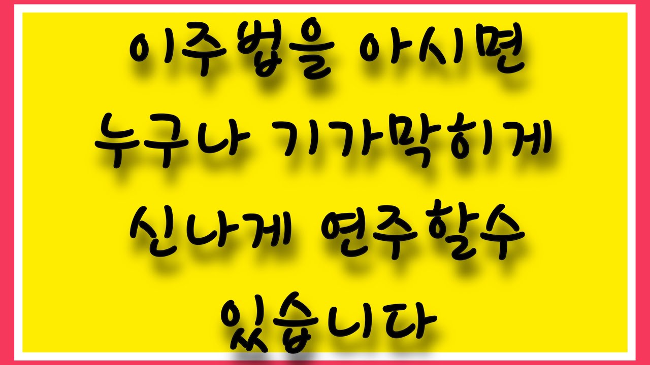 베이스기타 필수 테크닉. 이거는 익혀두세요. 다쓰임