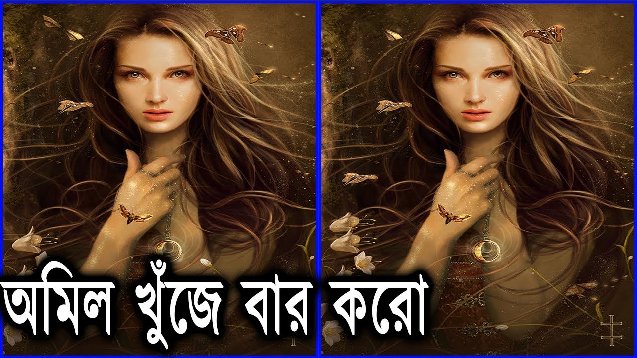 অমিল খুঁজে বার করো || মগজ ধোলাই || ধাঁধা || Riddles in bengali || Puzzle in bengali || puzzle games