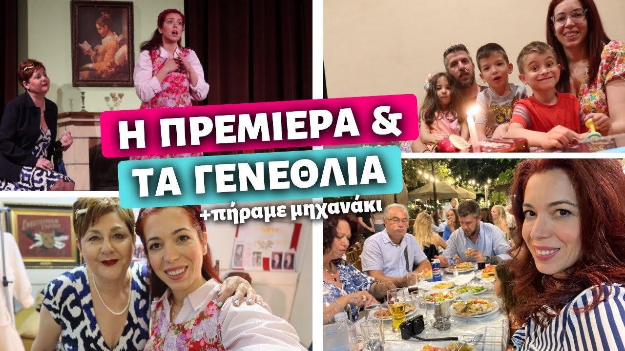 Η ΠΡΕΜΙΕΡΑ ΜΑΣ ΣΤΟ ΘΕΑΤΡΟ / ΓΕΝΕΘΛΙΑ / ΑΓΟΡΕΣ & ΚΑΙΝΟΥΡΙΟ ΜΗΧΑΝΑΚΙ 💕 Ιωάννα Ανδρονή