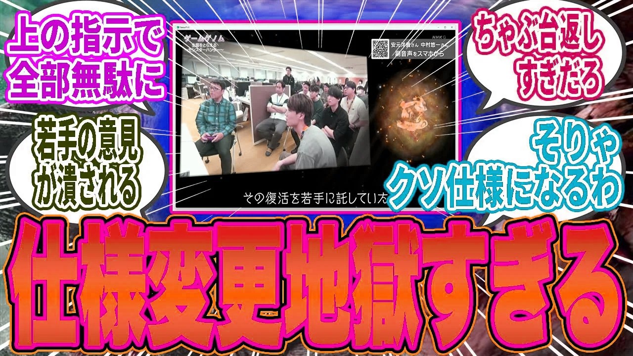 【悲報】ワイルズ現場スタッフ…「ユーザー寄りの意見出しても無理やり潰される」ワイルズ現場の実態がヤバすぎる【モンハン／ワイルズ／反応集】