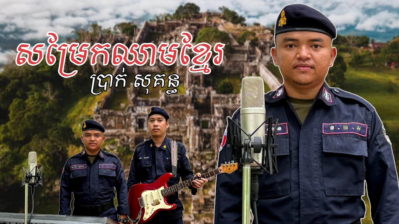 បទ សម្រែកឈាមខ្មែរ Cover ប្រាក់ សុគន្ធ សំនៀងដើមលោកតា សុីនសុី សាមុត