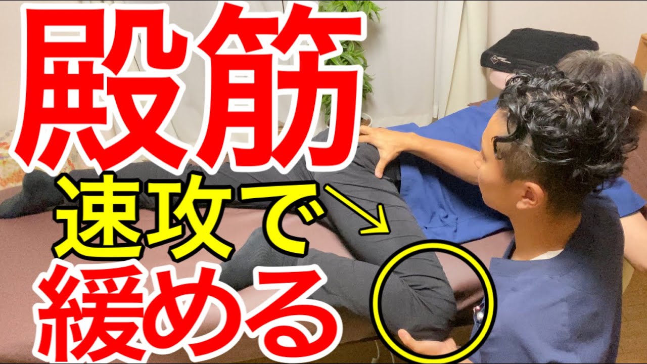 【手技公開】中殿筋・大殿筋を速攻で緩める