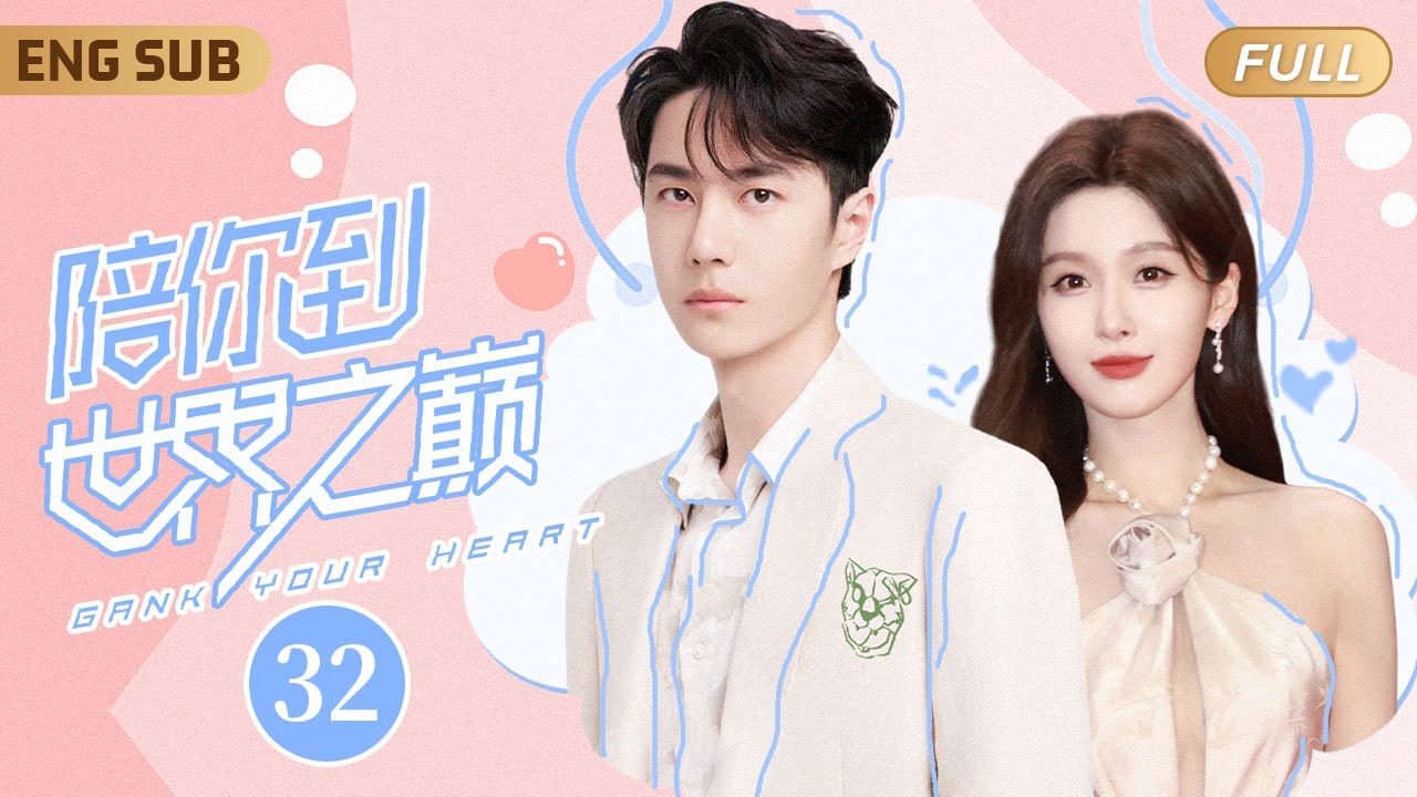 ENGSUB 昔日電競冠軍#王一博 被全服第一女主播撿回家當奶狗小嬌夫💕▶ EP32 職業選手霸氣重返賽場，手捧冠軍獎杯單膝跪地求婚現場女解說💒逆天重掌人生✨【陪你到世界之巅】