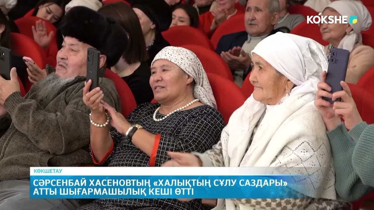 Сәрсенбай Хасеновтың «Халықтың сұлу саздары» атты шығармашылық кеші өтті