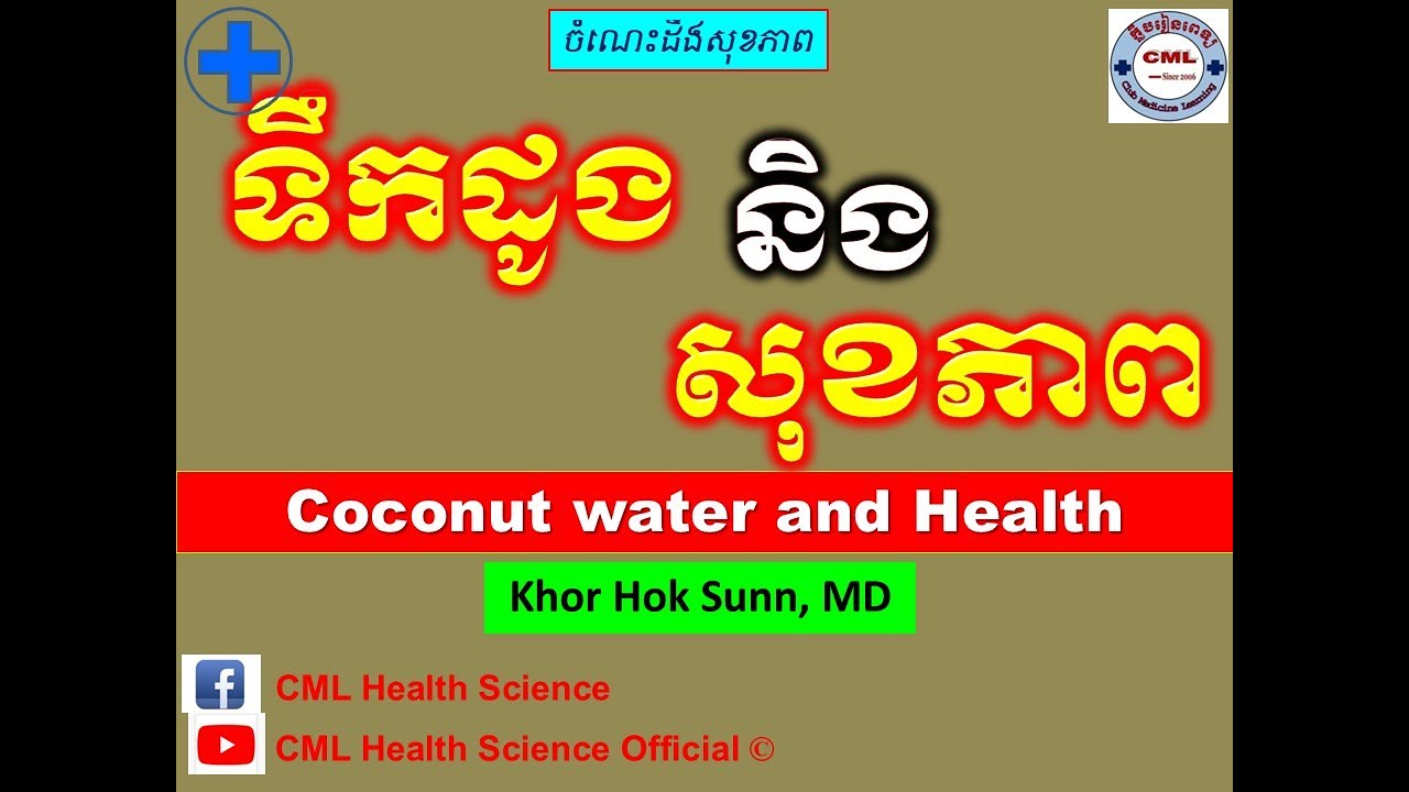 ទឹកដូងនិងសុខភាព l Coconut water and Health ll  សុខភាព l 