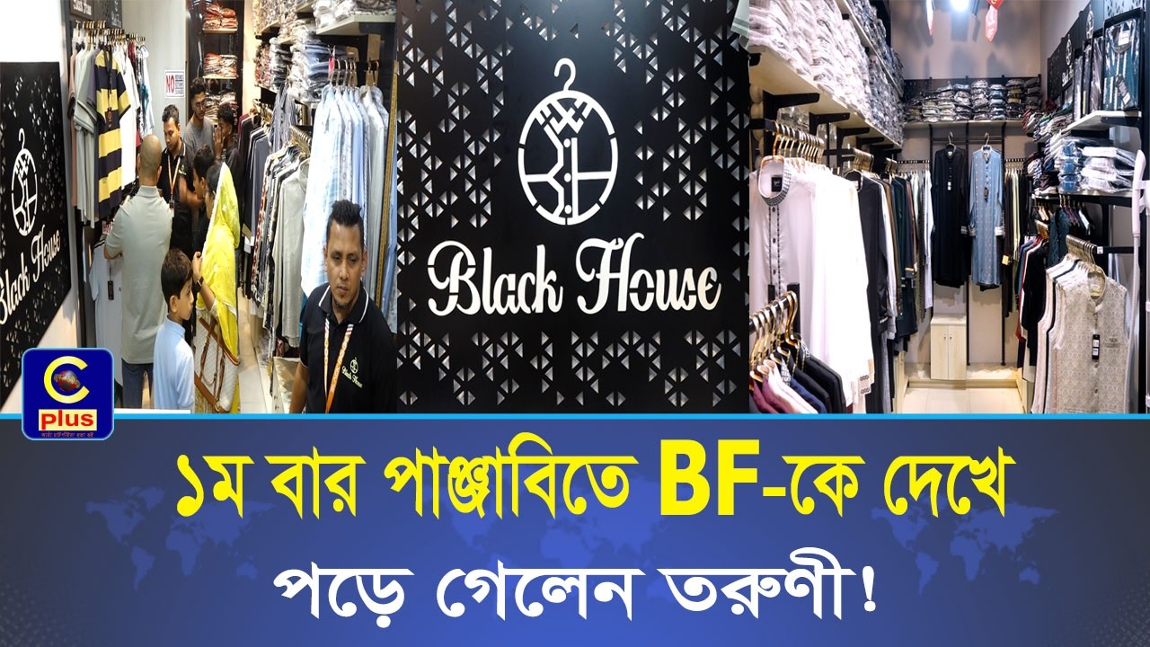 মানুষের উপচে পড়া ভিড়! ইউনিক ডিজাইনের ঈদের পাঞ্জাবি নিতে ক্রেতাদের ঢল 'Black House'-এর ১২তম আউটলেটে