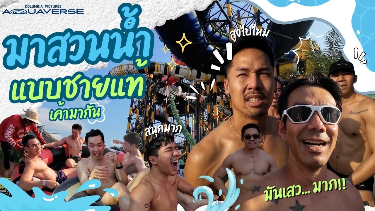 [#vlogVibes7]  | มาสวนน้ำ...แบบชายแท้เค้ามากัน!! Columbia Pictures Aquaverse