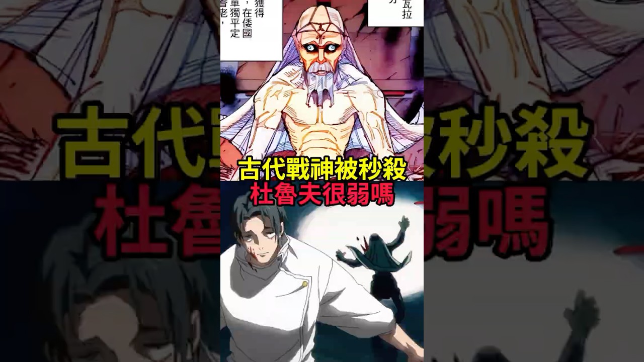 曾經的古代戰神，如今的特級減速帶，杜魯夫真的很弱嗎？#咒術回戰 #乙骨憂太 #五條悟