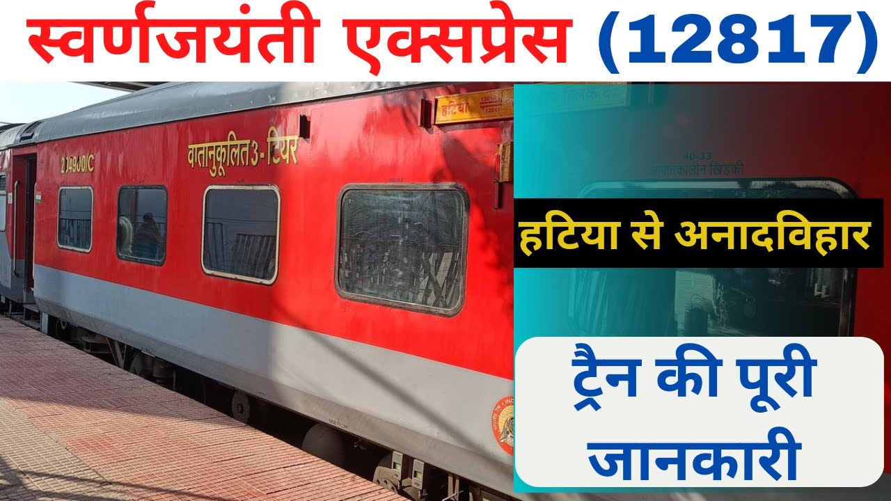 Jharkhand Swarna Jayanti Express 12817 झारखंड स्वर्ण जयंती एक्सप्रेस (Part-1) @Vs-Traininfo