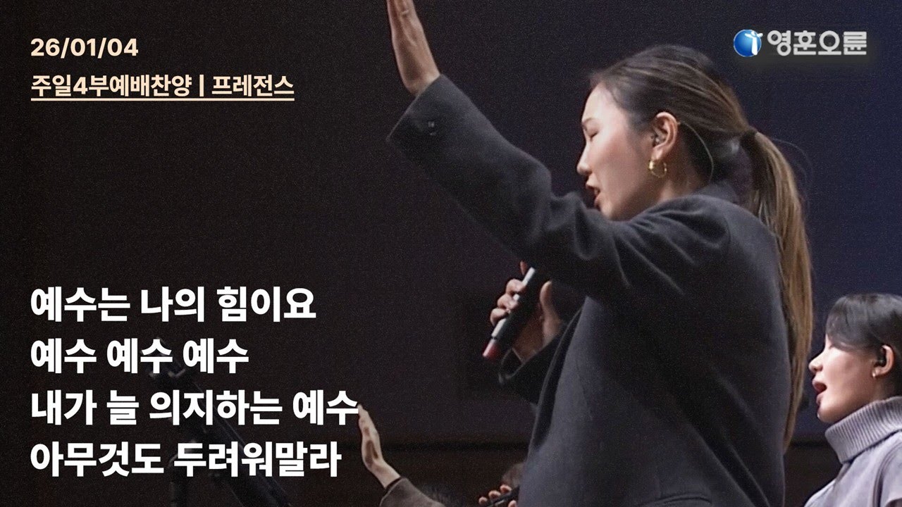 예수는 나의 힘이요 + 예수 예수 예수 + 내가 늘 의지하는 예수 + 아무것도 두려워말라 [#영훈오륜] 프레전스