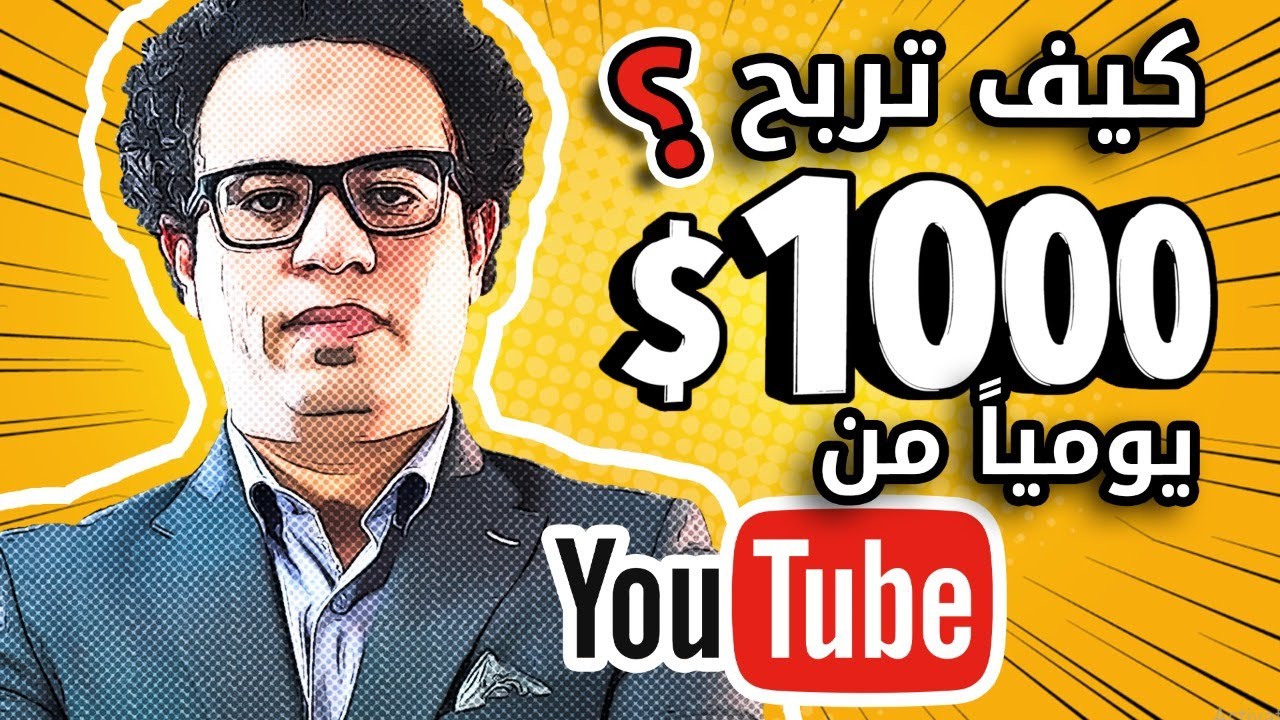كيف تربح  من اليوتيوب بدون تصوير و مجانا - شرح عملي