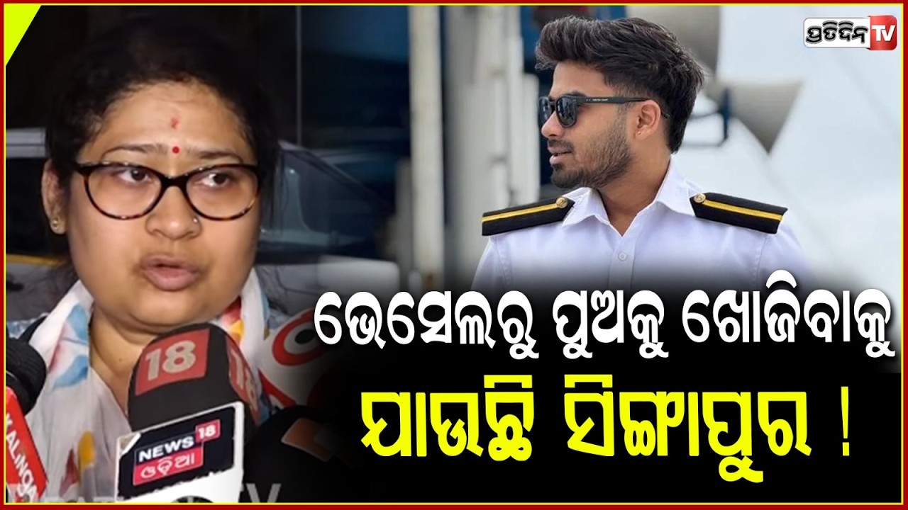 ଭେସେଲରୁ ପୁଅକୁ ଖୋଜିବାକୁ, ଯାଉଛି ସିଙ୍ଗାପୁର ! Sarthak Mahapatra mother, Rashmita travelling to Singapore