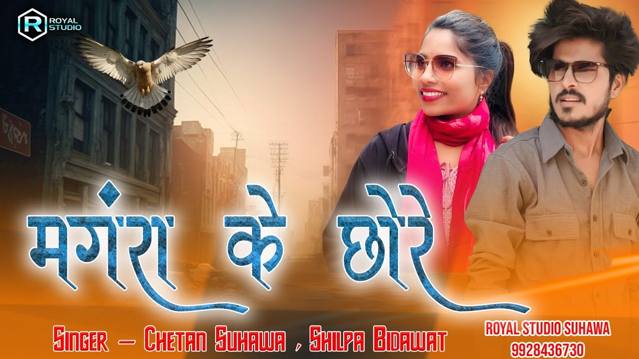 मंगरा के छोरे | Mangra ke Chore | Chetan Suhawa, Shilpa Bidawat