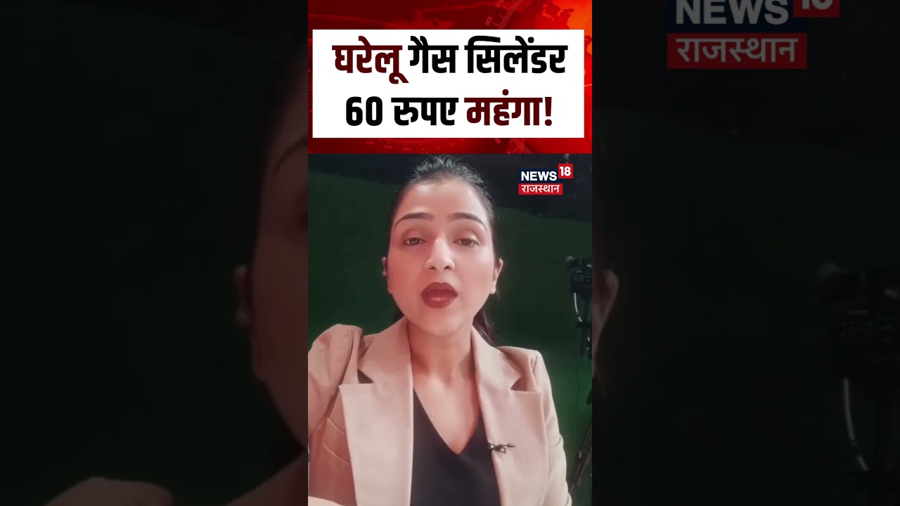 Domestic Gas Cylinder : घरेलू गैस सिलेंडर 60 रुपए महंगा! | Latest News | N18S | latest News | Top