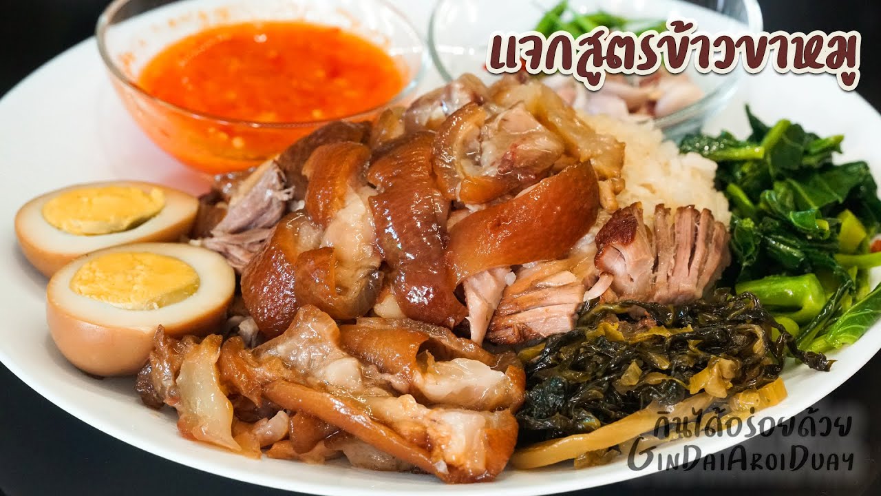 แจกสูตร ข้าวขาหมู ผักดอง น้ำจิ้มครบสูตร ขาหมูพะโล้ - Stewed pork leg on rice l กินได้อร่อยด้วย