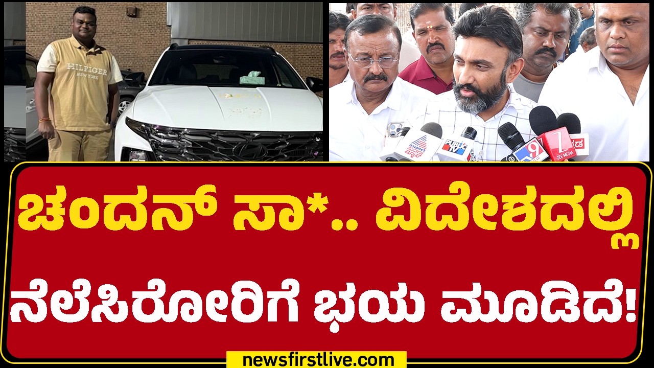 K Sudhakar : ಜೀವ ಉಳಿಸುವಂತ ಕೆಲ್ಸ ನಮ್ಮ ಯಾರ ಕೈಯಲ್ಲೂ ಮಾಡೋಕೆ ಆಗಿಲ್ಲ! | Chandan Kumar | @newsfirstkannada