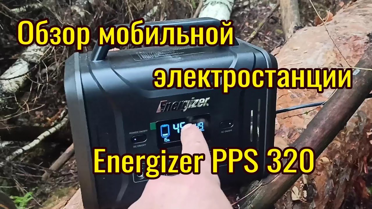 Мобильная электростанция Energizer PPS320 Обзор!