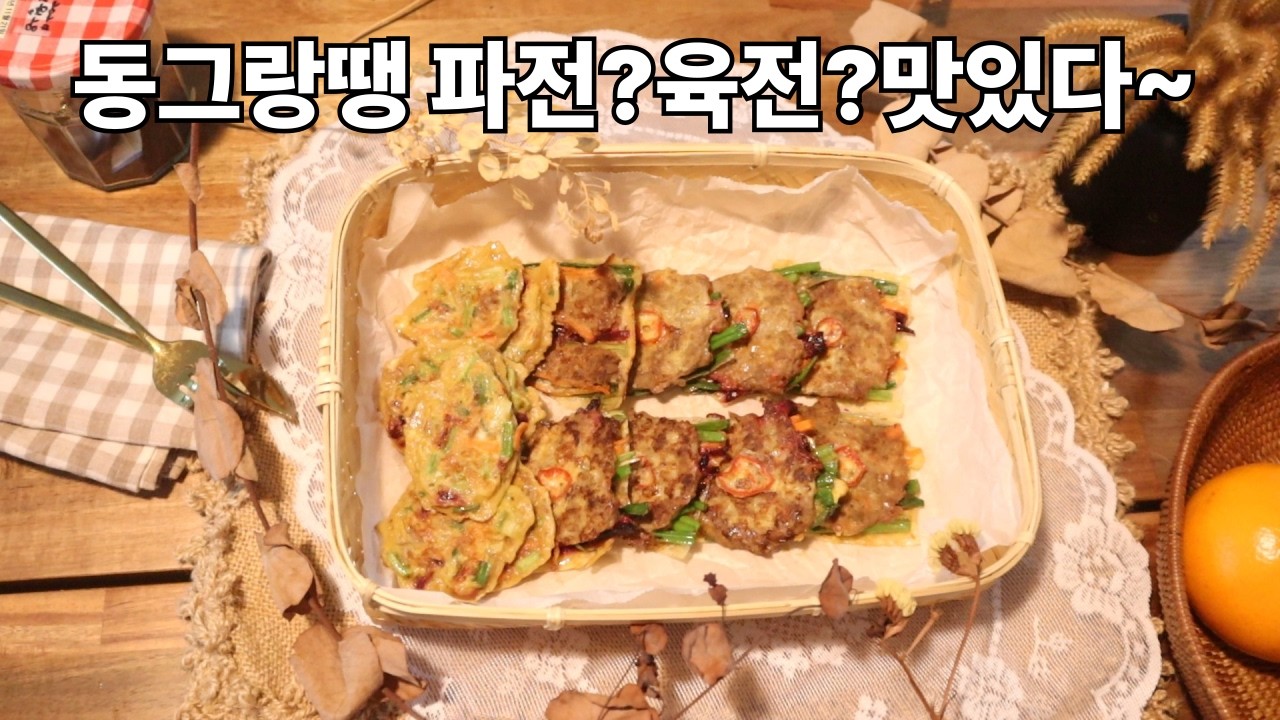 3탄 밀가루 없는 맛있는 동그라땡 파전(?) 육전(?)