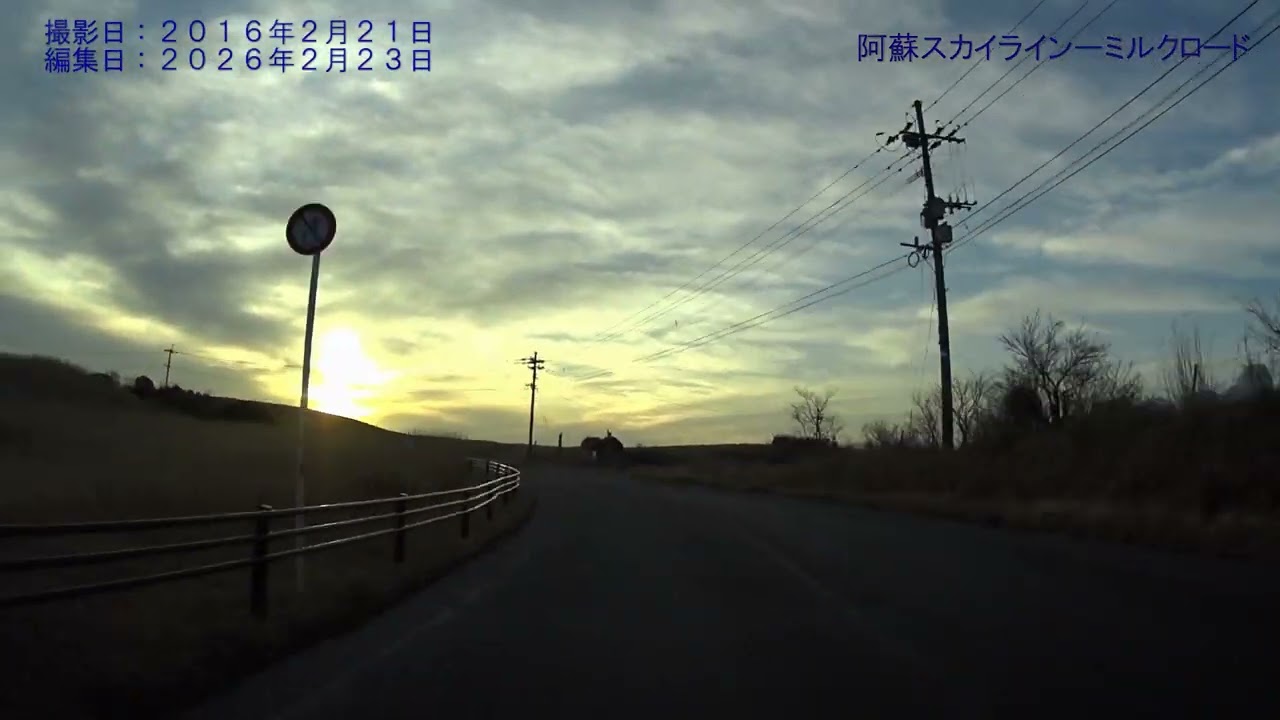 10年前の風景－黄昏の阿蘇スカイライン（撮影20160221編集20260223）