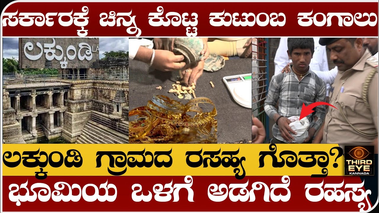 ಸರ್ಕಾರಕ್ಕೆ ಚಿನ್ನ ಕೊಟ್ಟ ಕುಟುಂಬಕ್ಕೆ ಆತಂಕ- ಲಕ್ಕುಂಡಿ ಗ್ರಾಮದ ಭೂಮಿಯೊಳಗೆ ಅಡಗಿದೆ ರಹಸ್ಯ- Lakkundi history
