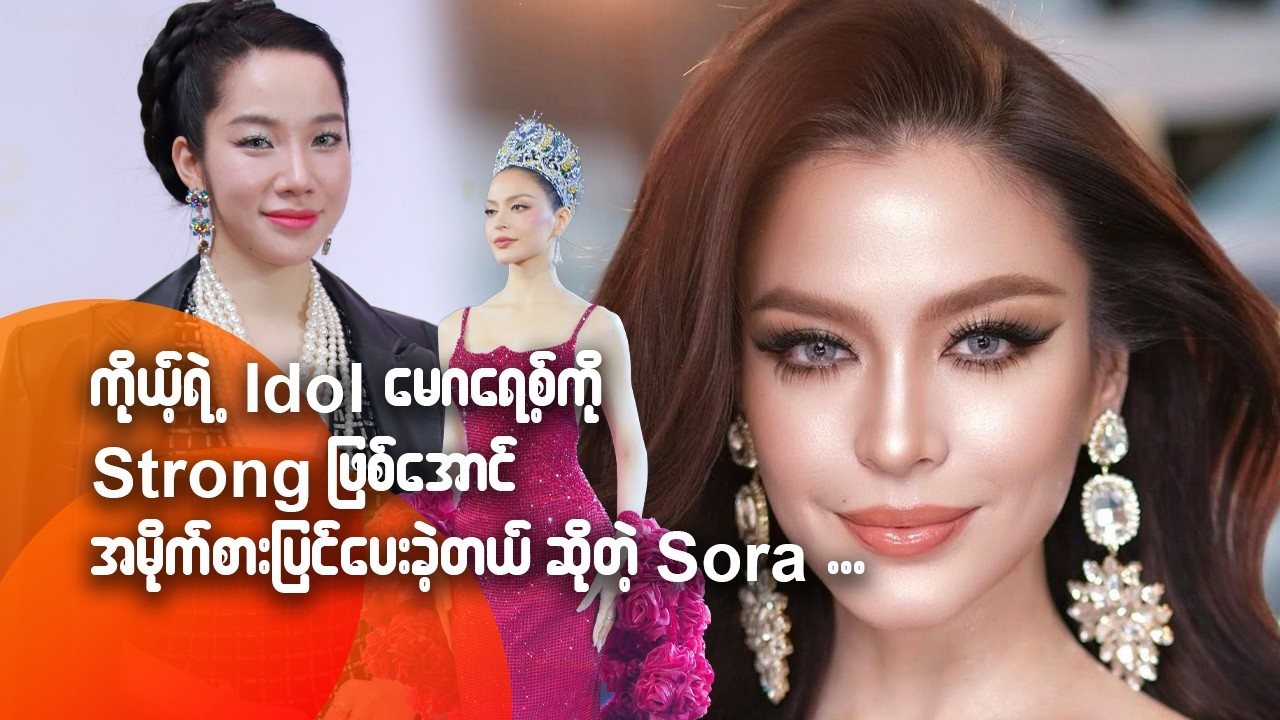 ကိုယ့်ရဲ့ Idol မေဂရေ့စ်ကို Strong ဖြစ်အောင် အမိုက်စားပြင်ပေးခဲ့တယ်ဆိုတဲ့ Sora