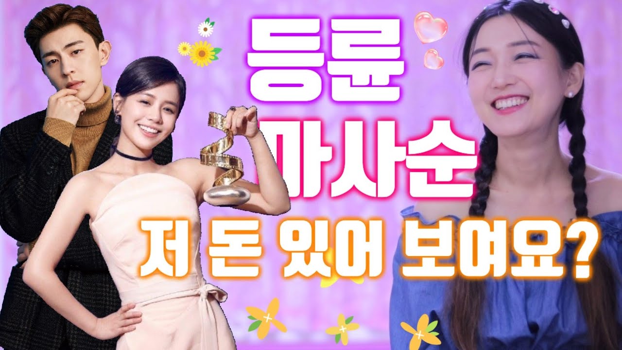 [드라마 중국어 회화] 등륜 邓伦(덩룬) 마사순 马思纯(마쓰춘), 저 돈 있어보여요? 加油你是最棒的  중드 추천