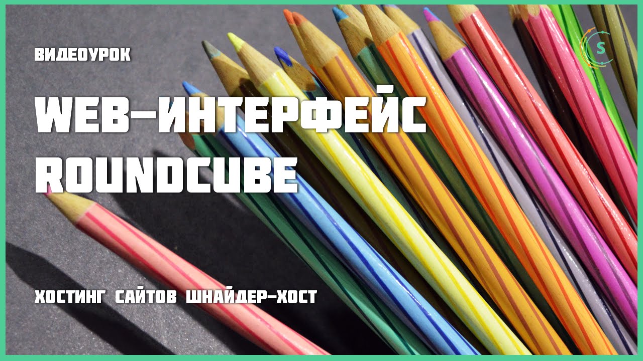 Web-интерфейс RoundCube