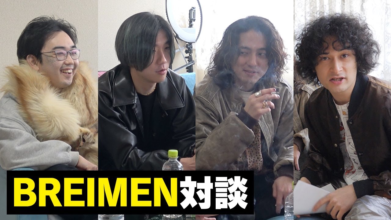 そろそろBREIMENと話したい